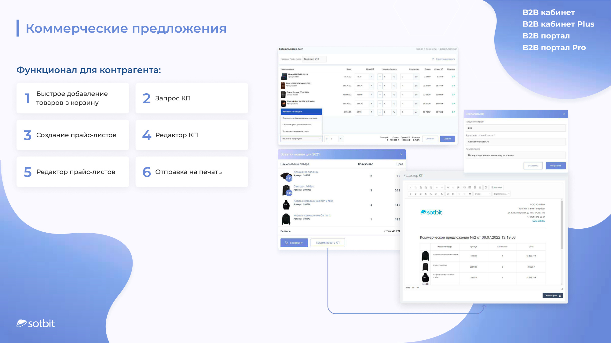 Сотбит: B2B портал – оптовая платформа с личным кабинетом дилера в «АБМ» Сотбит: B2B портал – оптовая платформа с личным кабинетом дилера