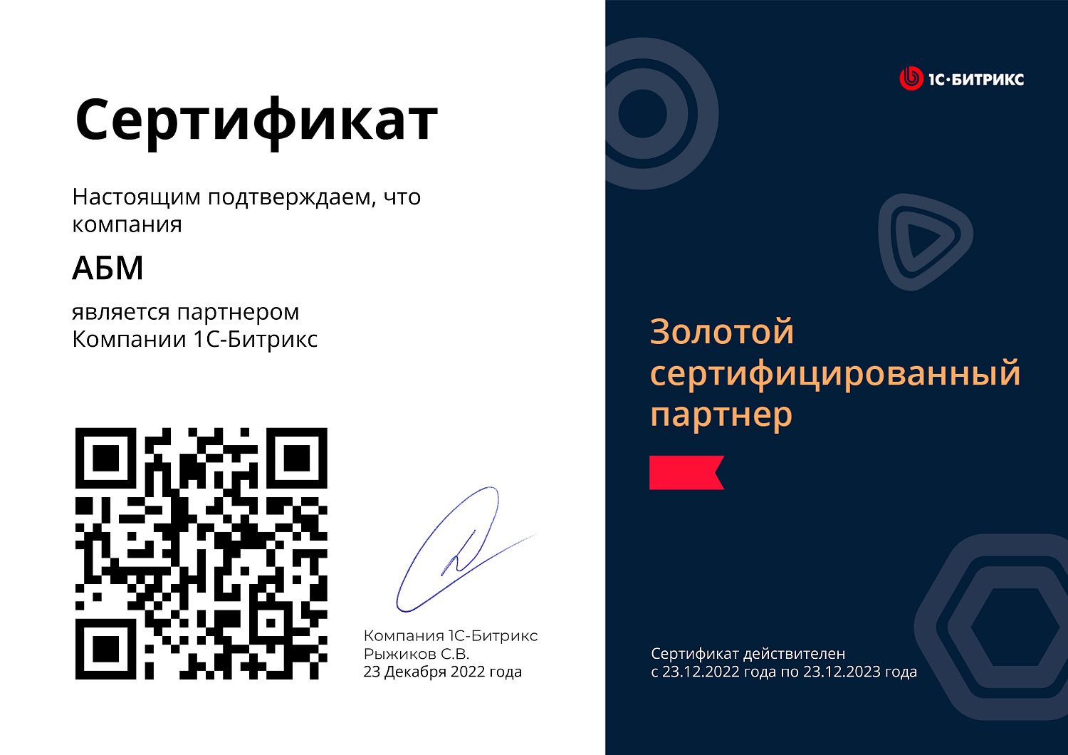 «АБМ» ИТ-интегратор — Золотой партнер 1С-Битрикс и Битрикс24, ТОП-1 в Иркутске!