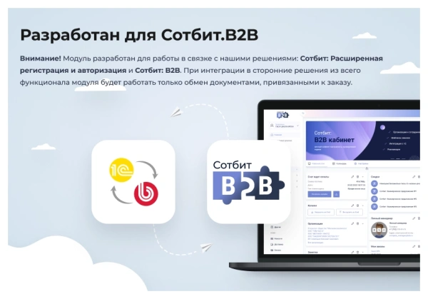 Сотбит: Расширенный обмен с 1С для B2B портала