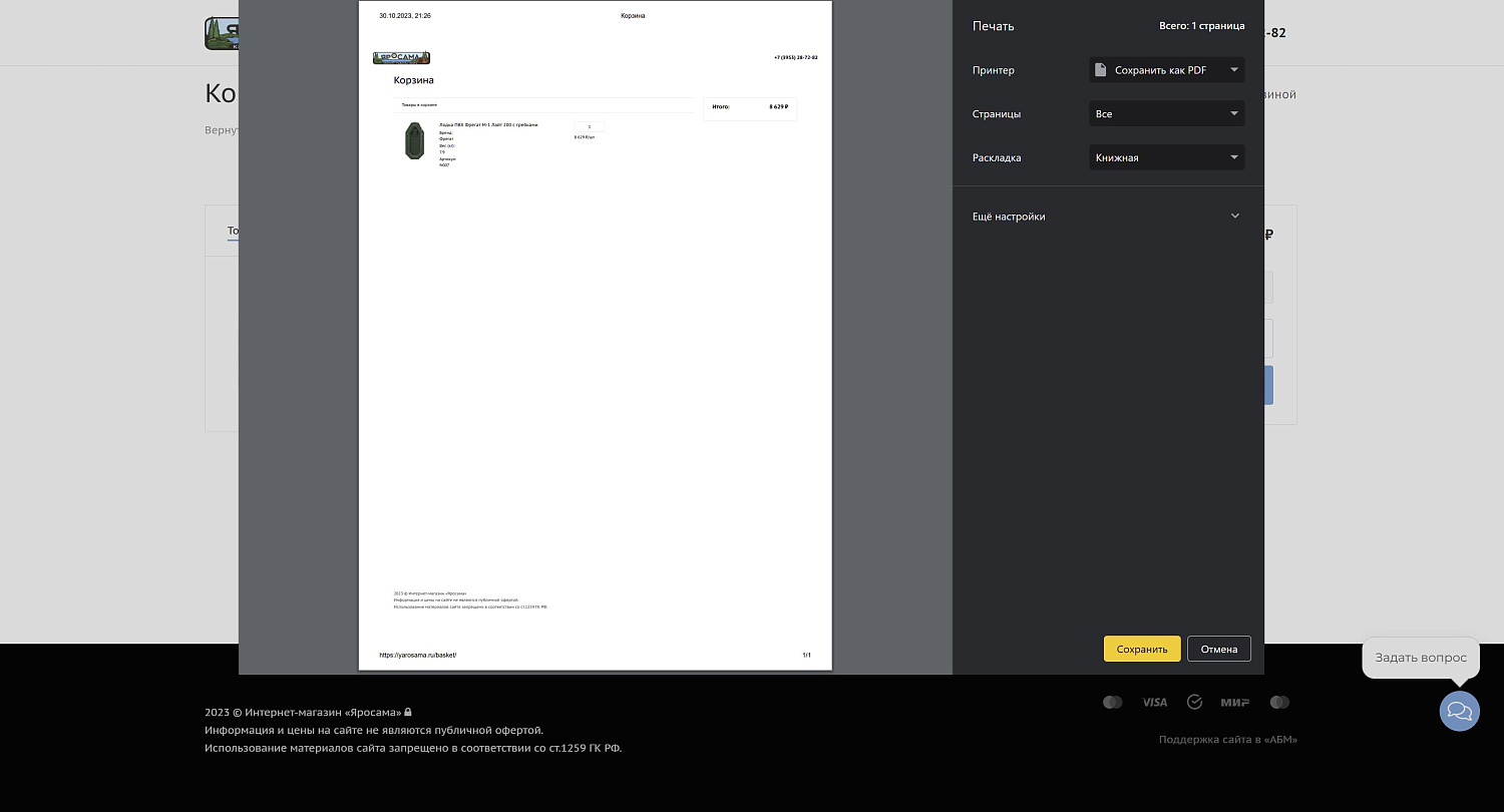 Создание интернет-магазина «Яросама» с товарами для рыбалки, охоты и активного отдыха в г. Братск