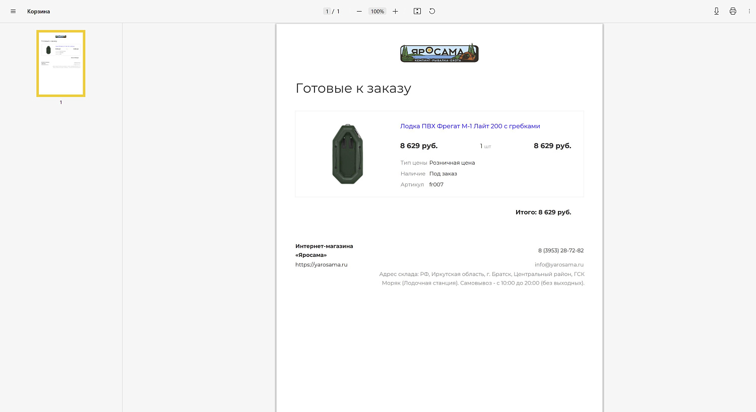 Создание интернет-магазина «Яросама» с товарами для рыбалки, охоты и активного отдыха в г. Братск